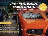 Продать машину продать автомобиль выкуп авто