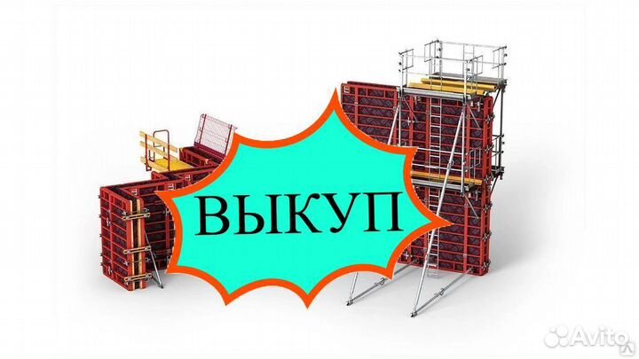 Опалубка выкуп вывоз