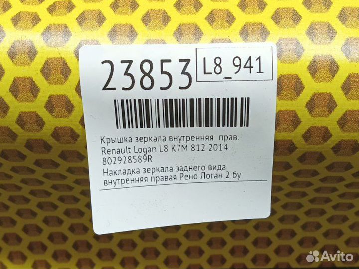 Крышка зеркала внутренняя правая Renault Logan L8