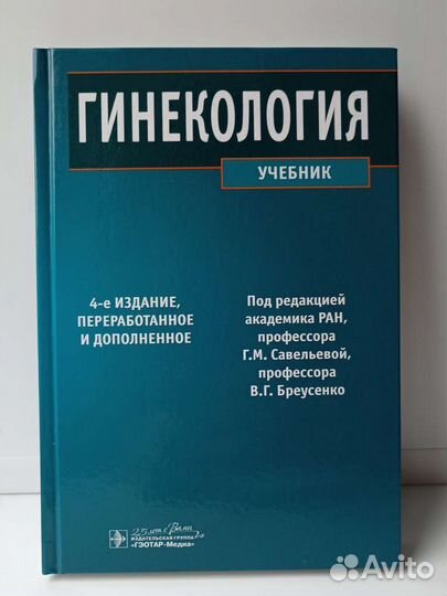 Гинекология Савельева