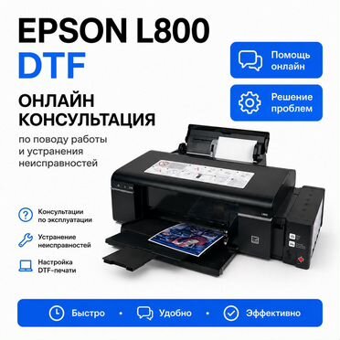 Epson L800 DTF: консултация и ремонт