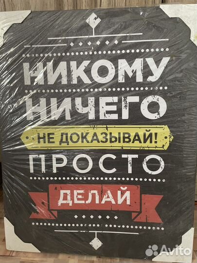 Мотивационная картина. Новая в упоковке