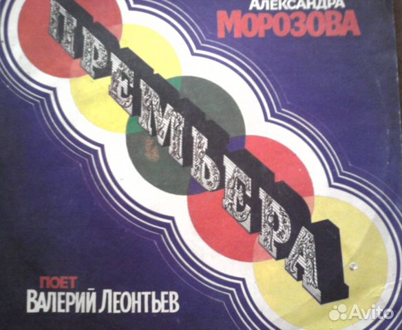 Валерий Леонтьев Премьера 1984 г пластинка