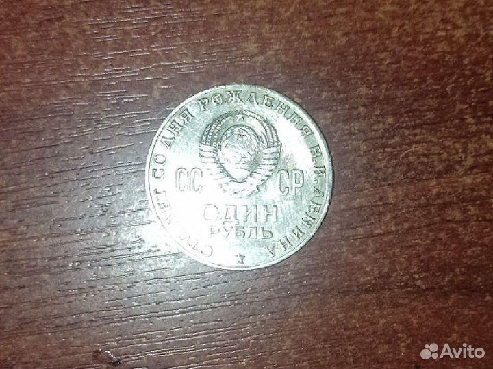 1 рубль сто лет со дня рождения в и ленина