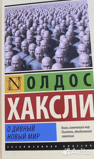 Олдос Хаксли О дивный новый мир