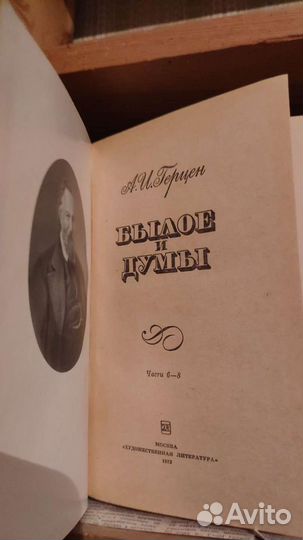 А.И.Герцен былое и думы 1973 год
