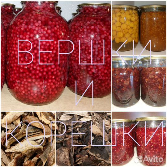 Варенье, грибы сухие, брусника топлёная, морошка