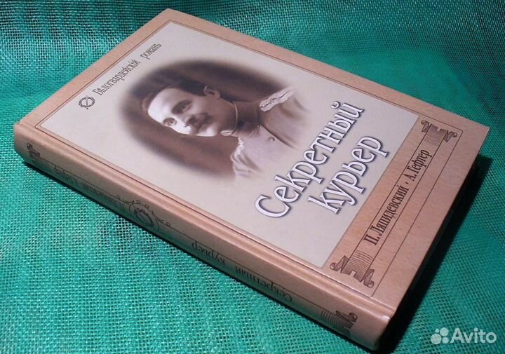 Ляпидевский Секрет. курьер.Записки воен.летчика