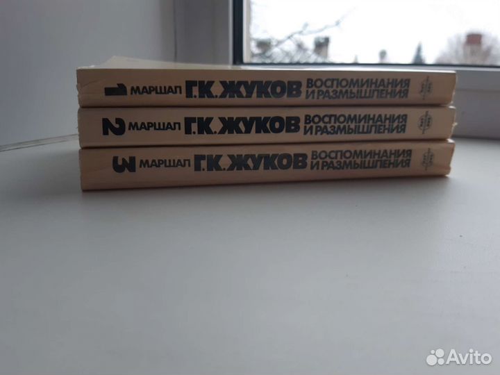 Маршал Г.К. Жуков. Воспоминания и размышления