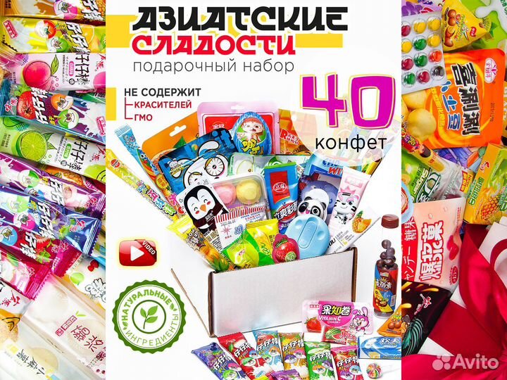 Подарочный бокс Азиатских сладостей 40 шт