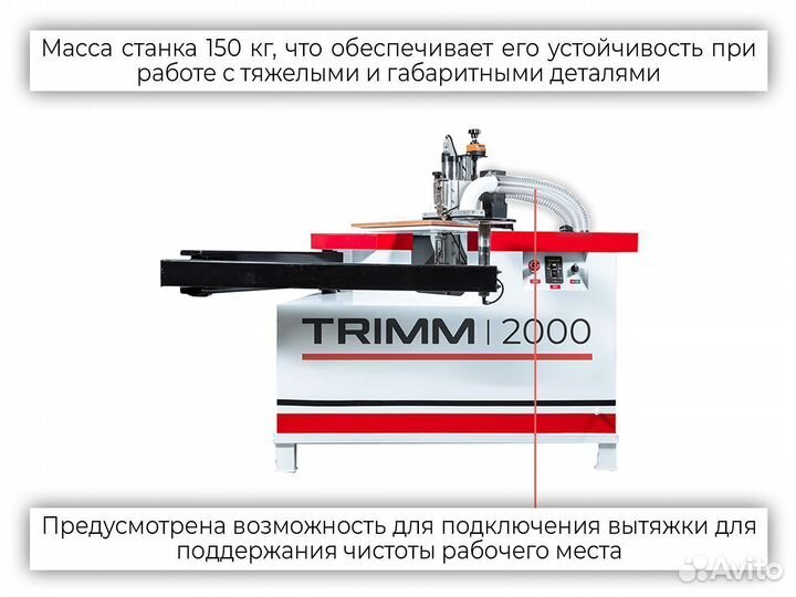 Кромкофрезерный станок trimm 2000