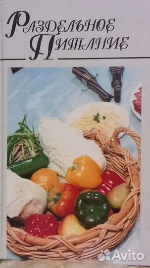Книга о раздельном питании 481стр