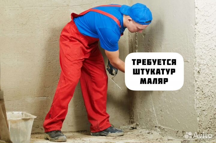 Требуется Штукатур маляр