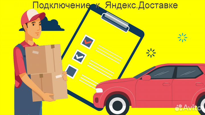 Курьер Яндекс.Доставка с личным авто подключение