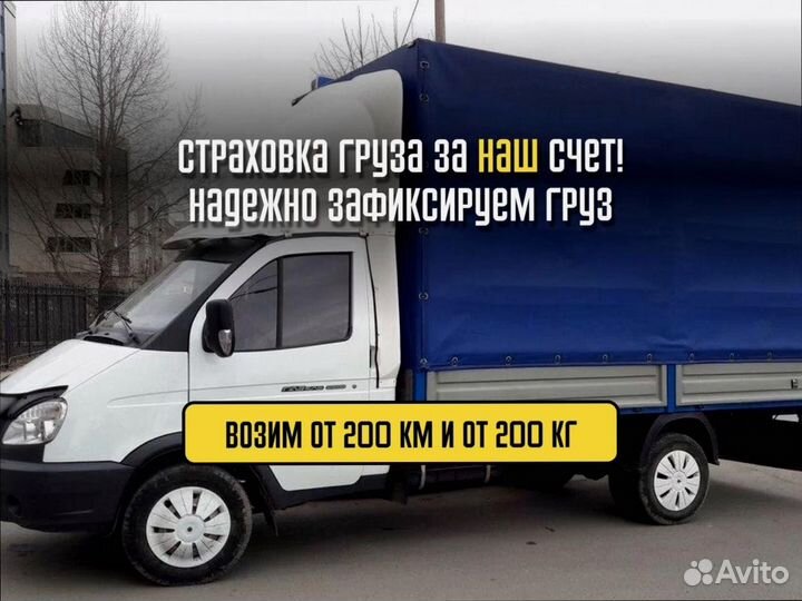 Грузоперевозки переезд с гарантией от 200кг