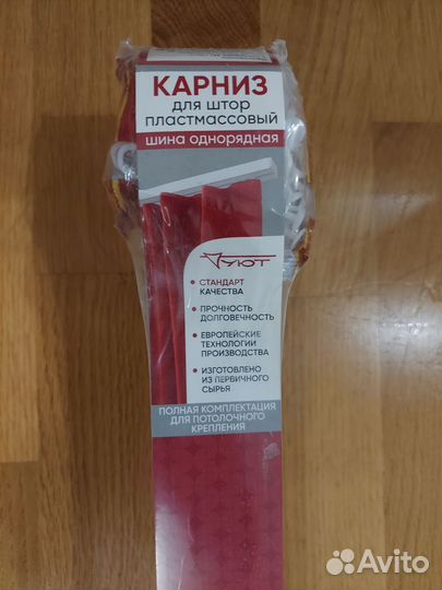 Карниз для штор (250 см)