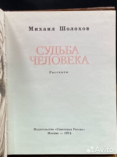 Судьба человека