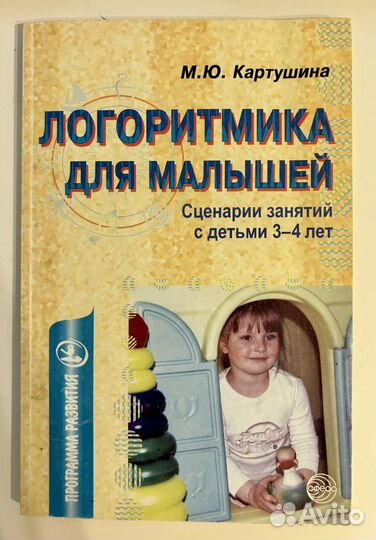 М. Ю. Картушина Логоритмика для малышей