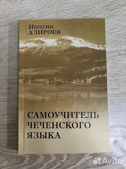 Самоучитель чеченского языка