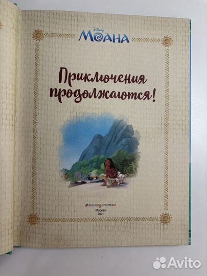 Моана. Приключения продолжаются