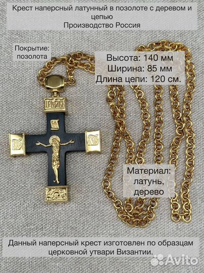 Крест наперсный латунный в позолоте с деревом и це