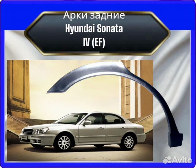 Арка задняя Hyundai Sonata 5 EF