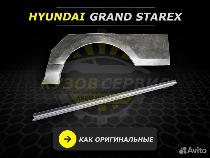 Пороги на Hyundai гранд Starex ремонтные кузовные