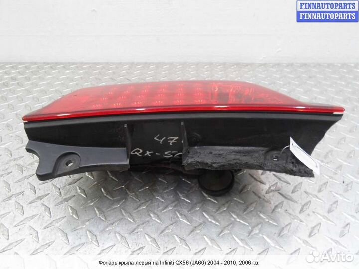 Фонарь лево Infiniti QX56 (JA60), 2006 5.6 Бензин