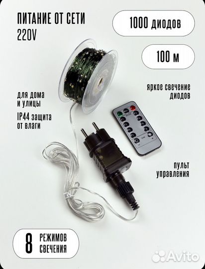 Гирлянда роса 100м