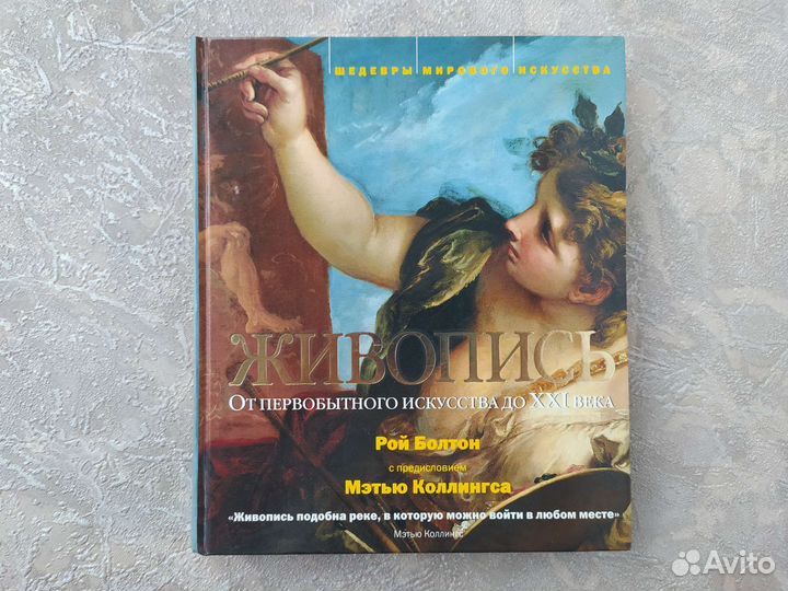 Книга по истории искусства за все время Рой Болтон
