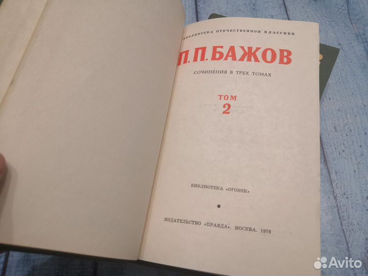 Бажов. 3х томник. 1976г