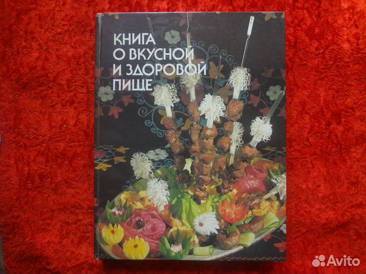 Книга о вкусной и здоровой пище