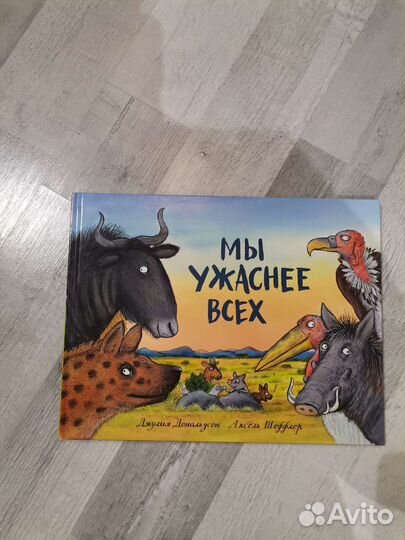 Мы ужаснее всех