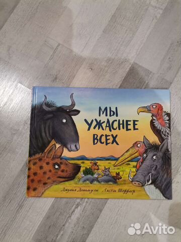 Мы ужаснее всех