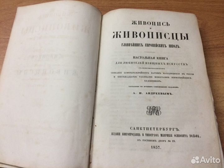 Живопись и живописцы европейских школ (1857 год)
