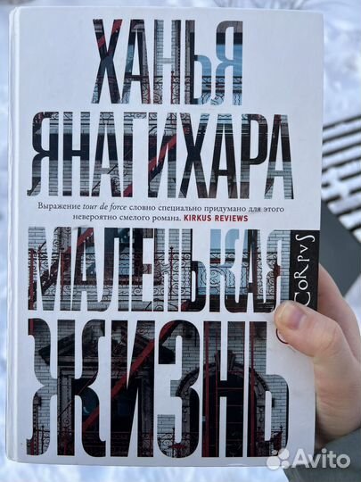 Ханья Янагихара мж