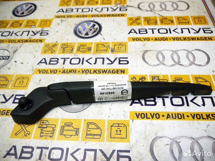 Поводок дворника задней двери Вольво XC70 V40
