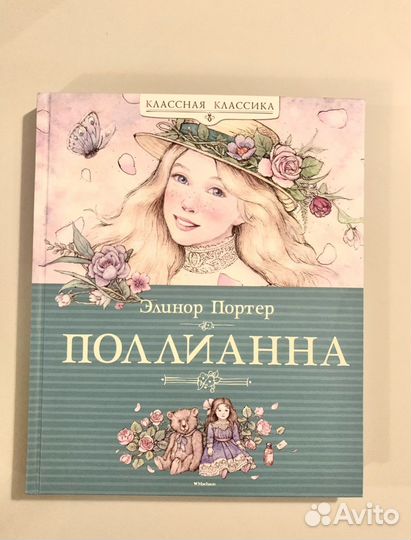 Поллианна / Элинор Портер