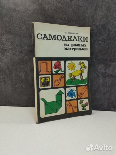 Г. И. Перевертень. Самоделки из разных материалов