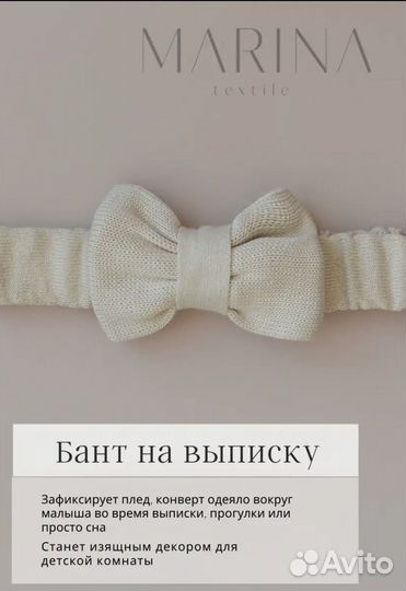 Бант на выписку вязаный marina textile