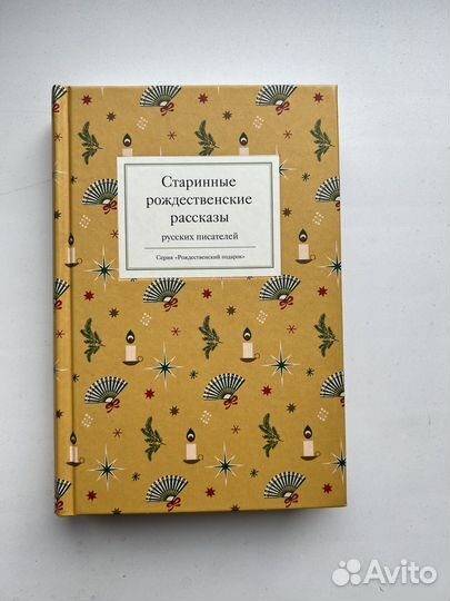 Старинные рождественские рассказы