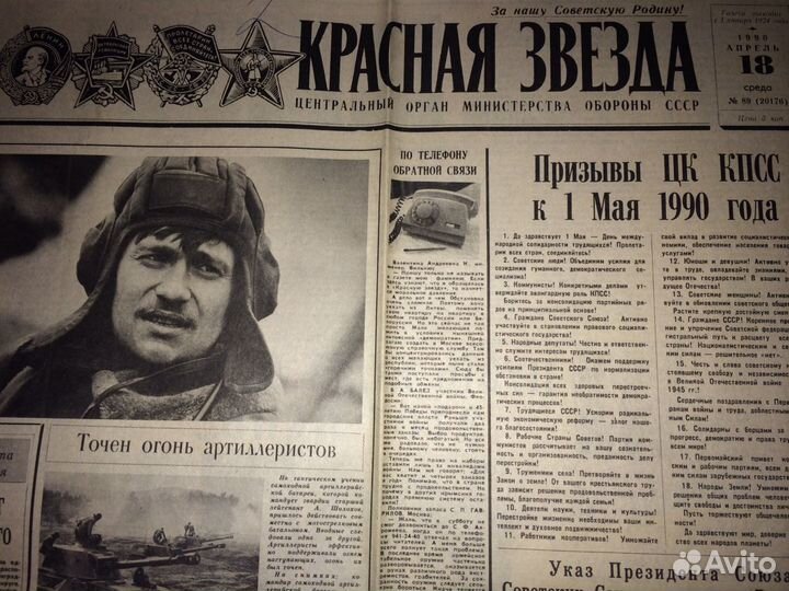 Газета Красная Звезда 18.04.1990