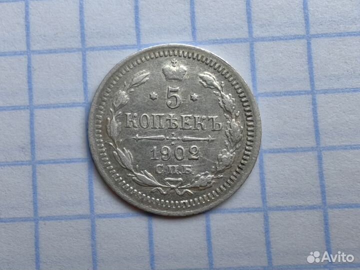 5 копеек 1902 год. Царизм. Царская империя
