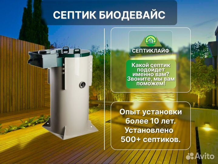 Септик Биодевайс под ключ