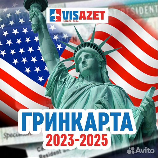 Заявка в лотерее Грин Карт США