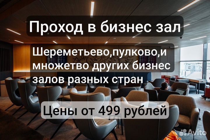 Проход в бизнес зал весь мир/рф