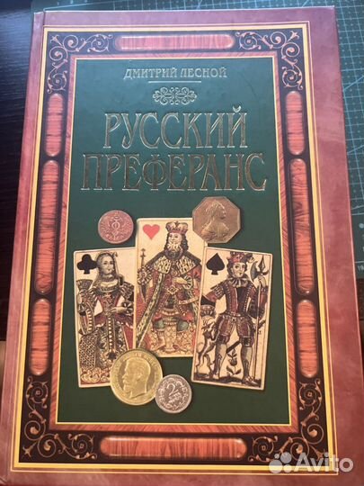 Книга «Русский Преферанс» Дмитрий Лесной 2000г
