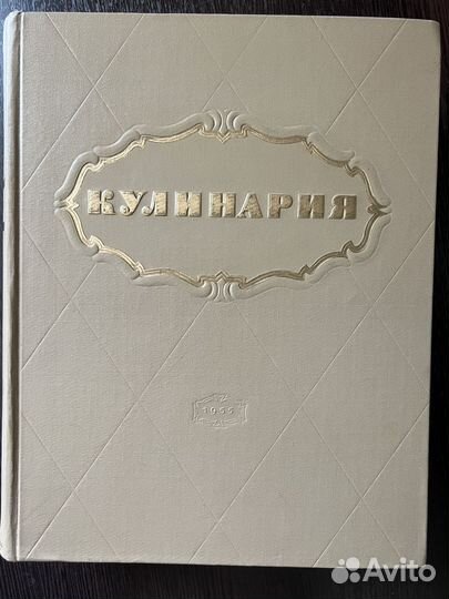 Кулинария 1955 книга СССР состояние люкс
