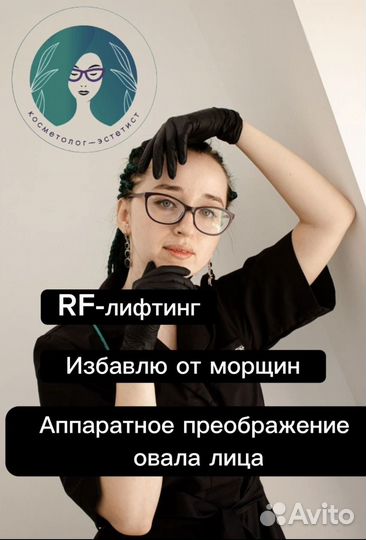 Массаж лица. Подтяжка лица. RF-лифтинг