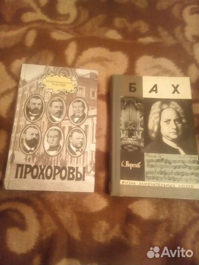 Бах. Прохоровы.Журнал Англия